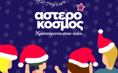 Που να περάσεις τις γιορτές στον Αστερόκοσμο με τον κολλητό ή την κολλητή σου